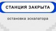 Вход на станцию метро "Ломоносовская" временно закрыли