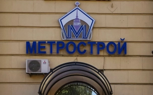 Бывшим сотрудникам "Метростроя" выплатили большую часть долга