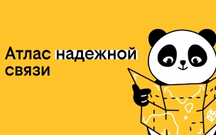 Атлас надежной связи: 10 необычных мест в регионах России 