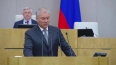 Володин заявил о запрете на выезд из РФ состоящим ...