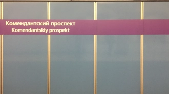 "Комендантский проспект" закрыли из-за бесхозного предмета