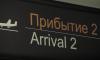 В Челябинске из-за неисправности самолета задержан рейс в Домодедово