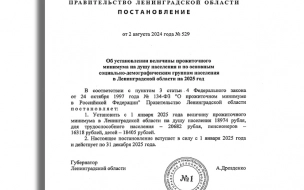 В Ленобласти с 1 января 2025 года будет увеличен прожиточный минимум