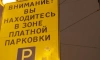 Эксперты оценили введение платной парковки в центре Петербурга