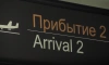 Курилки снова заработали в аэропорту Внуково