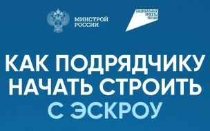 Построить дом стало проще: как подрядчику работать с эскроу