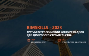 Стартовал третий всероссийский конкурс кадров для цифрового строительства BimSkills