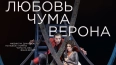 Мюзикл "Любовь. Чума. Верона"