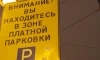Из Смольнинского гаража были уволены водители, не оплатившие парковку в центре Петербурга