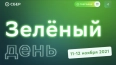 Зеленый день в Сбербанке: главные предложения и акции