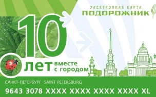 С 18 октября петербуржцы смогут купить "Подорожник" с особым дизайном