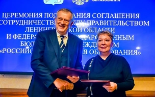 Ленобласть заключила соглашение о сотрудничестве с Российской академией образования