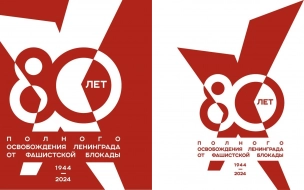 В Петербурге утвердили эмблему 80-летия снятия блокады Ленинграда 