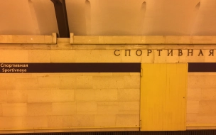 ГАТИ выдало разрешение на капремонт эскалаторов на станции метро "Спортивная"