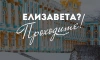 Елизаветы смогут 29 декабря бесплатно посетить Екатерининский дворец