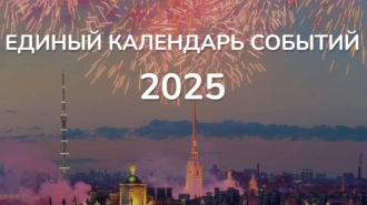 До 30 ноября принимаются заявки на включение событий в Единый календарь Петербурга