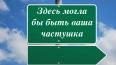 Пять билбордов с частушками в Ленобласти разместит ...