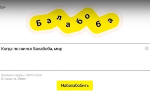 «Яндекс» запустил сервис «Балабоба», который допишет любой текст 