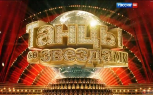 Объявлены участники нового сезона "Танцев со звездами" на "России-1"