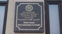 На Васильевском острове установили мемориальную доску Евгению Пригожину
