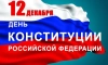 Главы Выборгского района поздравили жителей с Днём Конституции РФ