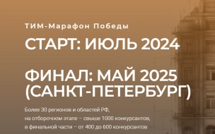 В Петербурге пройдёт "ТИМ-Марафон Победы" в честь 80-летия Победы