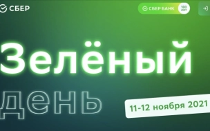 Зеленый день в Сбербанке: главные предложения и акции