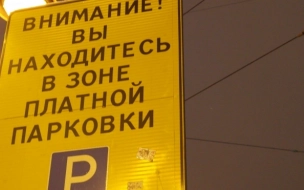 Глава комтранса Петербурга озвучил новые правила работы платной парковки 