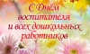 Главы Выборгского района поздравили дошкольных работников с Днём воспитателя