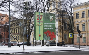 С 20 января Петербург начнут украшать ко Дню освобождения Ленинграда от блокады 