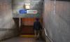 Один из вестибюлей станции метро "Девяткино" временно закрыли