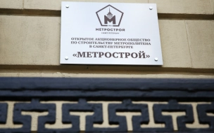 Имущество "Метростроя" выставлено на торги