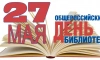 В Выборге пройдут мероприятия к Общероссийскому дню библиотек