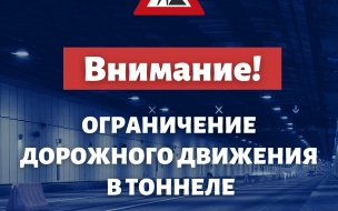 В тоннеле петербургской дамбы ограничили проезд до 22 июля