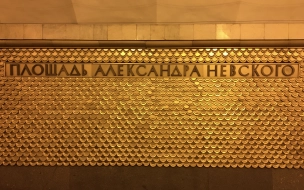 С 4 марта изменится режим работы вестибюля станции "Площадь Александра Невского 2"