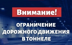 Водителям напомнили об ограничениях в тоннеле дамбы 25 и 26 января