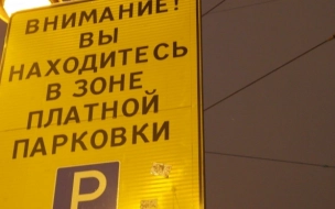 В Петербурге начали выдавать парковочные разрешения со всеми зонами платной стоянки в районе