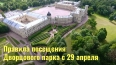 Вход в Дворцовый парк в Гатчине станет платным с  29 апр...