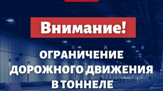 В тоннеле петербургской дамбы ограничили проезд до 22 июля