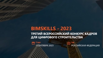 Стартовал третий всероссийский конкурс кадров для цифрового строительства BimSkills