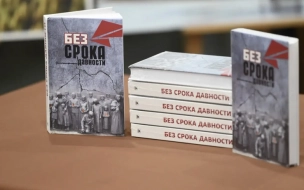 Сборник о геноциде советского народа и жертвах неонацистов на Донбассе презентовали в Ленобласти