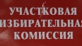 Пенсионерка умерла на избирательном участке в Новосибирс...