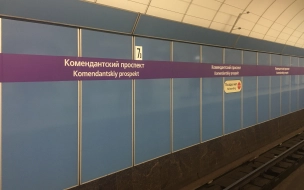 Станция метро "Комендантский проспект" вновь принимает пассажиров