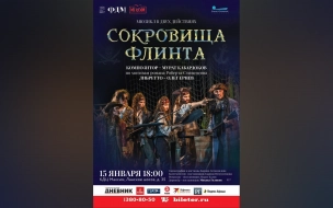 Мюзикл "Сокровища Флинта"