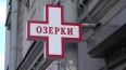 Приложение петербургской сети аптек "Озерки" взломали ...