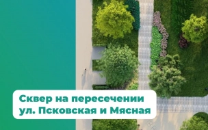 На пересечении Псковской и Мясной улиц приведут в порядок сквер