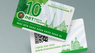 В Петербурге с 1 ноября подорожает карта "Подорожник"