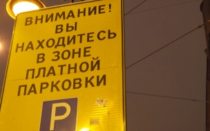 В Петербурге могут ввести поминутный тариф на платную парковку