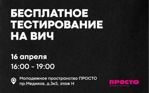 В молодежном пространстве "ПРОСТО" 16 апреля можно бесплатно сдать тесты на ВИЧ и сифилис