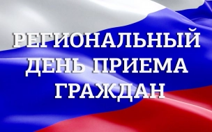 В Комстрое Петербурга 20 мая состоится региональный день приема граждан